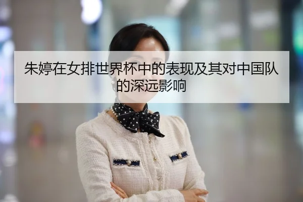 朱婷在女排世界杯中的表现及其对中国队的深远影响